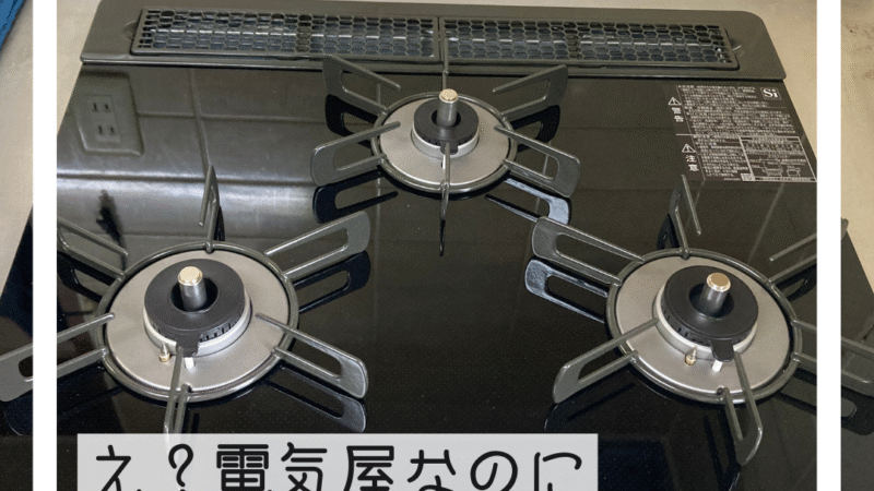 🔧電気のIHでも、ガスのガスコンロでも、アナタに合った提案を！🔧