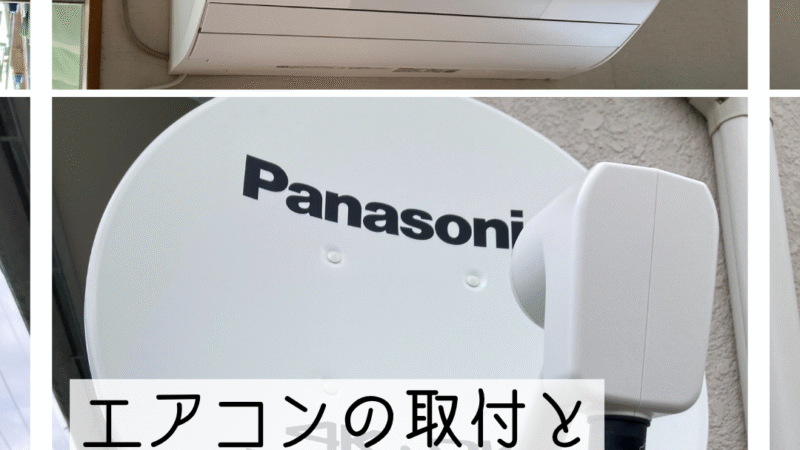 🔧エアコンの取付とBSアンテナの交換🔧