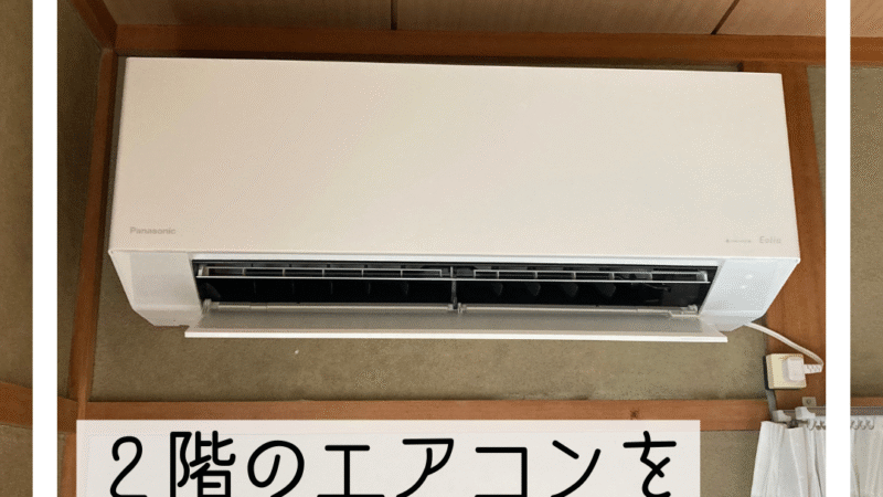 🔧２階のエアコンを新しく取付け🔧