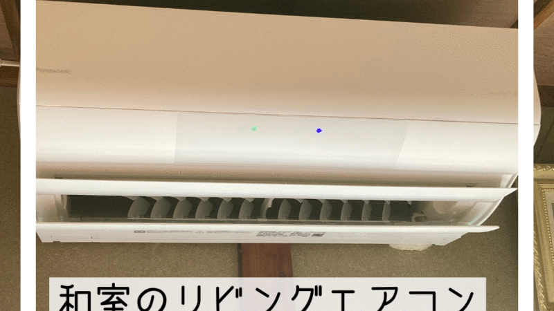 🔧【工事事例】効きに不満？なら畳数アップで快適リビングへ！🔧