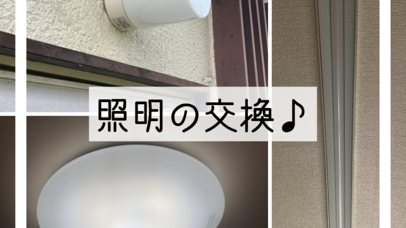 🔧【施工事例】照明器具いろいろ交換しました！🔧