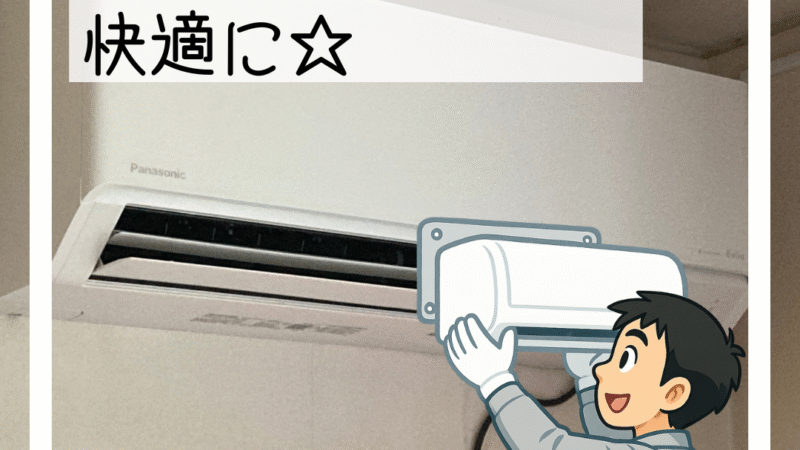 🔧【施工事例】年季の入ったエアコンをついに交換！🔧
