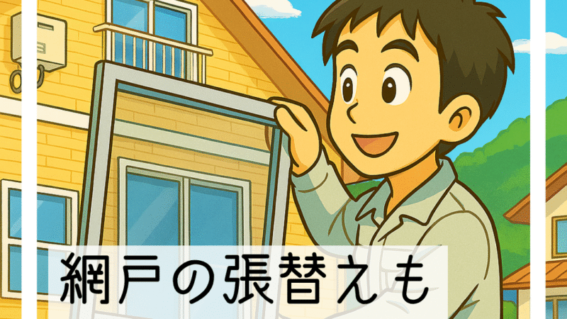 🔧網戸の張替えもおまかせ！実はご依頼の多い「まちのでんきや」仕事です✨🔧