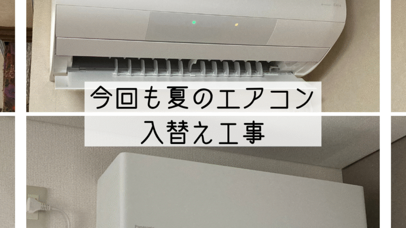 🔧【工事事例】能力不足を解消！夏に備えたエアコン2件同時入替え🔧