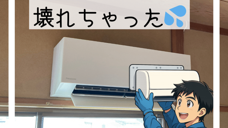 🔧【川西北部】社長の部屋のエアコン交換｜ナショナルからパナソニックへ快適リニューアル🔧