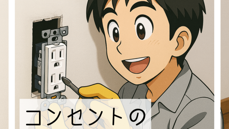 🔧【猪名川町】延長コードの危険を解消！安心のコンセント増設工事🔧