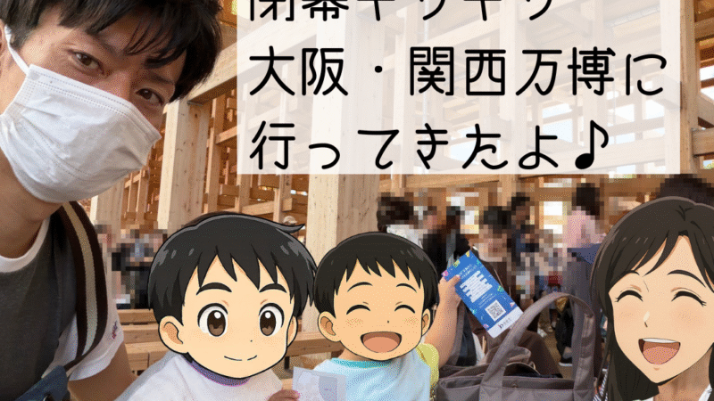 🚗【家族で行ってきました】閉幕直前の大阪・関西万博2025！🚗