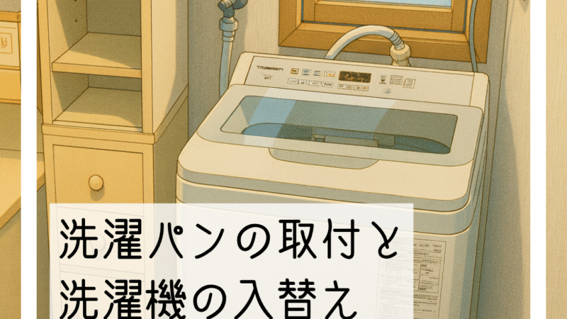 🔧川西市で洗濯機の入替えと洗濯パンの設置｜床の補修もまとめてスッキリ！🔧
