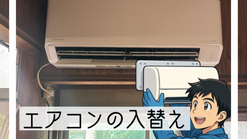🔧豊能町でエアコン交換工事|長年使用した機種から最新モデルへ!2027年の省エネ基準も要チェック🔧