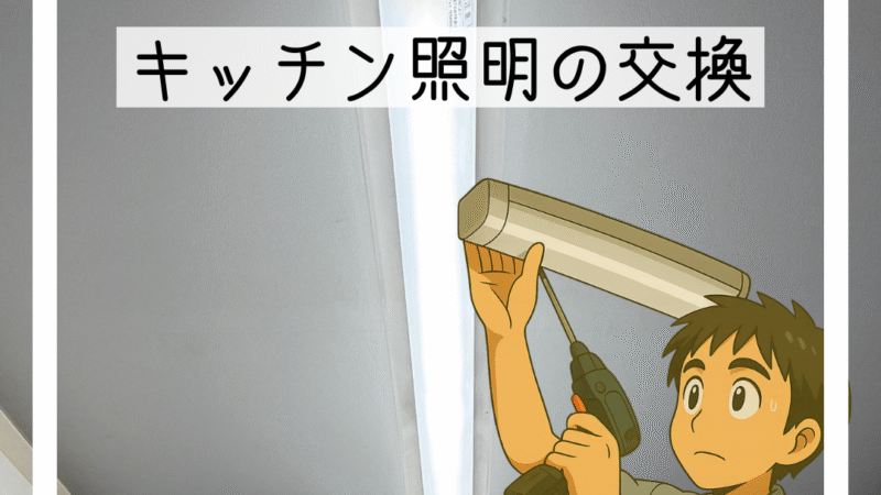 🔧猪名川町でキッチン照明をLEDに交換|蛍光灯が点かない原因と2027年問題について🔧