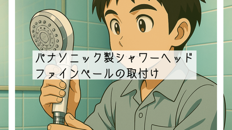 🔧猪名川町でパナソニックのファインバブルシャワーヘッド【ファインベール】を取付|美肌・美髪・節水の三拍子!🔧