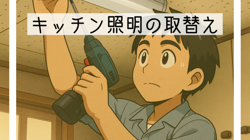 🔧豊能町でキッチン照明のLED交換をしました｜明るく快適に！🔧