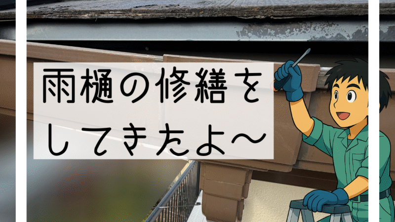 🔧川西市で雨樋のパーツずれを修繕しました|雨水ポタポタ問題を解決🔧