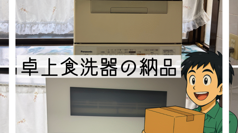 🔧猪名川町で卓上食洗器の入れ替えを行いました【家事がラクになる人気の設備】🔧