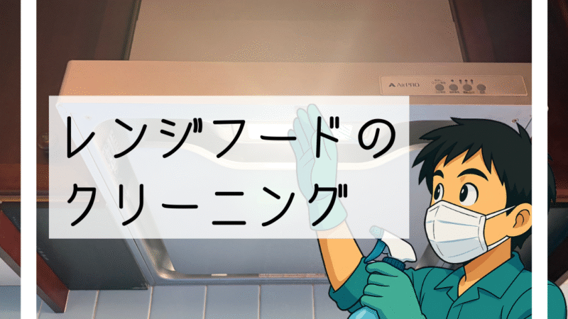 🧽猪名川町でレンジフードのクリーニングを行いました|業務用洗剤でしっかり洗浄してスッキリ🧽