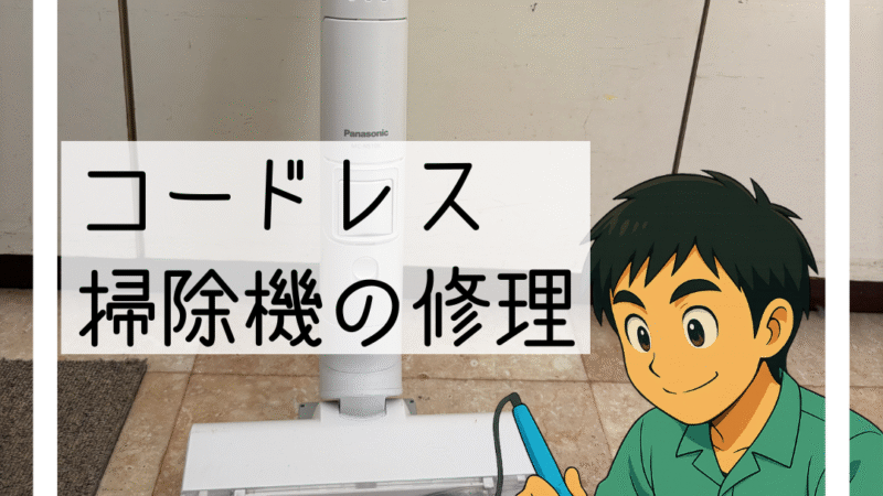 🔧川西市でコードレス掃除機のバッテリーを交換しました🔧