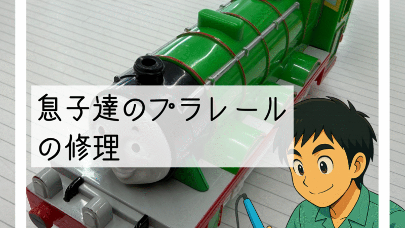 🔧息子のプラレールの修理をしました(ちょっとプライベート編)🔧