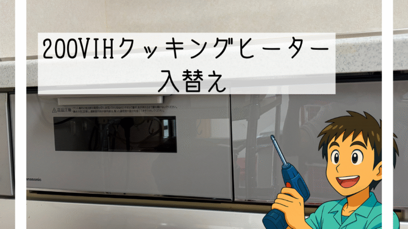 🔧猪名川町で200V IHクッキングヒーターを入替えしました🔧