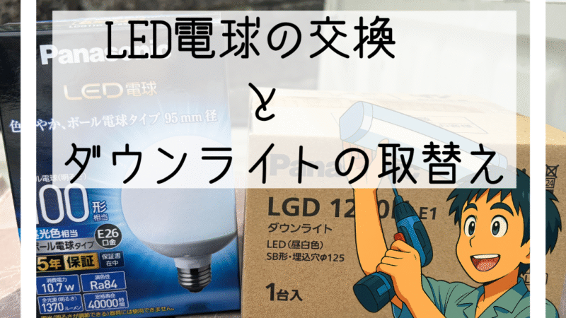 💡川西市でダウンライトとLED電球を交換しました|暗い照明を明るくリニューアル!💡