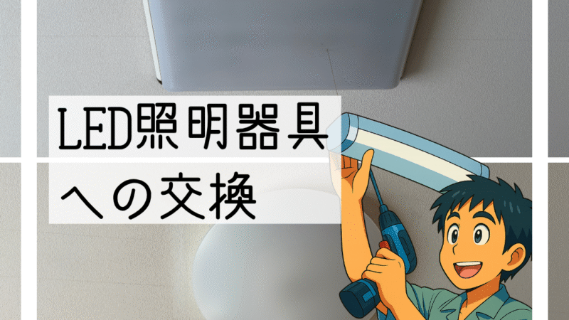 🔧猪名川町で蛍光灯の天井照明器具をリモコン付きLEDシーリングライトに交換しました🔧