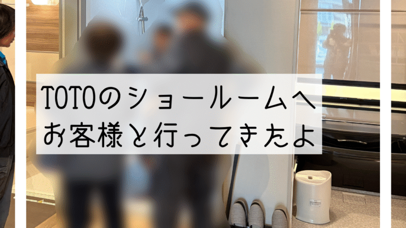 🛀🏼箕面市のTOTOショールームで浴室リフォームのご相談をしました🛀🏼