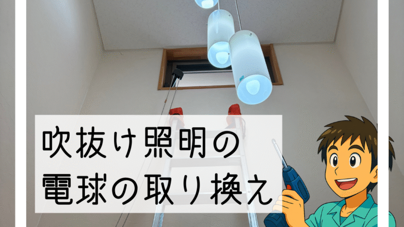 💡川西市で玄関の吹き抜け照明の電球をLEDタイプに交換しました💡