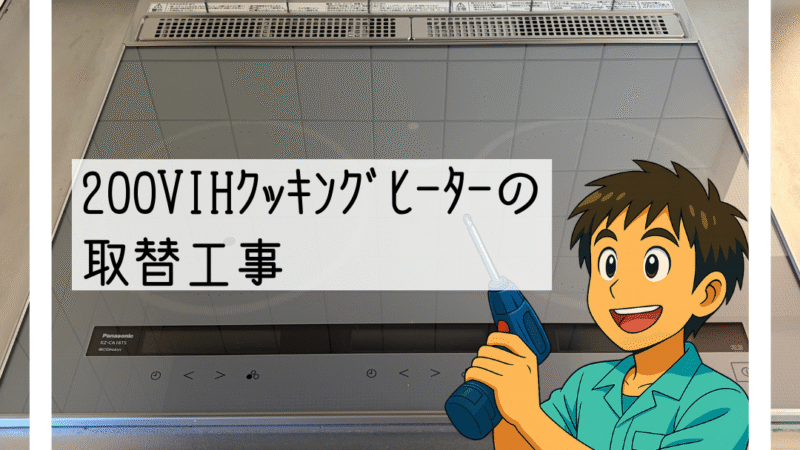 🔧猪名川町で200V IHクッキングヒーターの入替え工事🔧