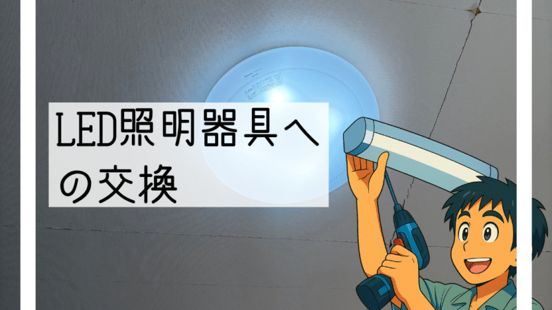 💡猪名川町でサークライン蛍光灯からLED照明器具へ交換しました💡