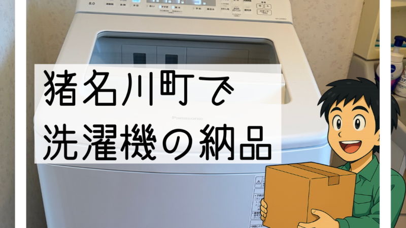 🚚猪名川町で洗濯機の買い替えと納品を行いました🚚