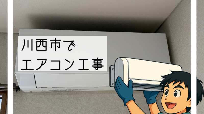 🔧川西市で暖房が効かないエアコンを買い替えしました｜冷媒不足が原因でした🔧