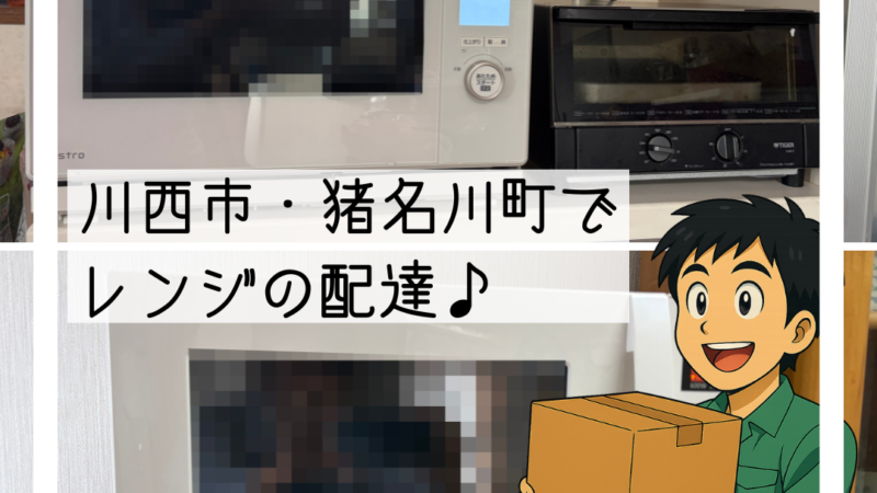 🚚川西市・猪名川町で電子レンジの配達と設置を行いました🚚