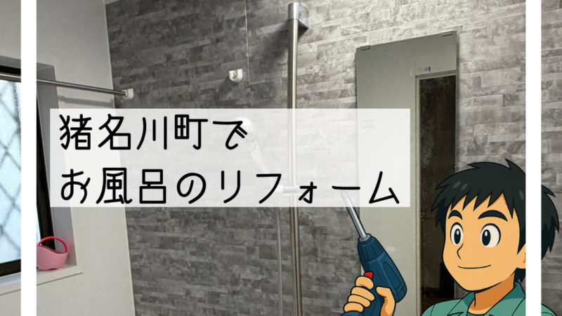 🔧猪名川町で給湯配管の水漏れをきっかけにお風呂とエコキュートを交換しました🔧