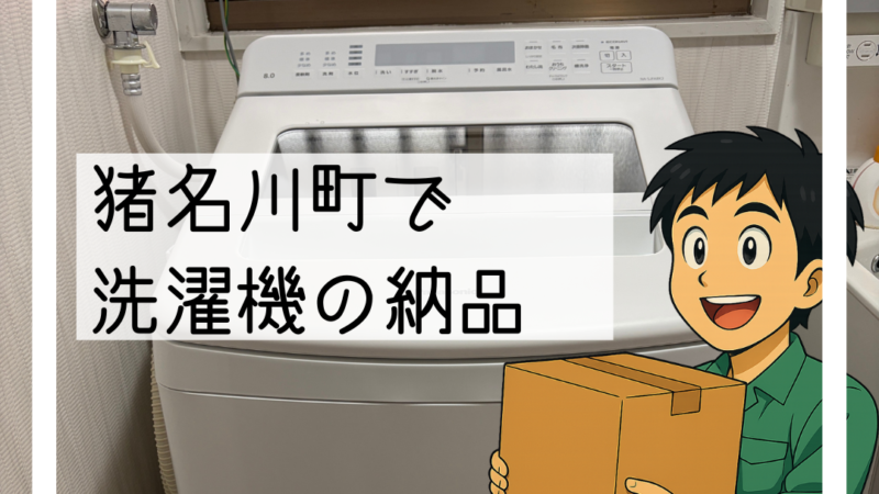🚚猪名川町で8kg洗濯機の配達・設置を行いました🚚