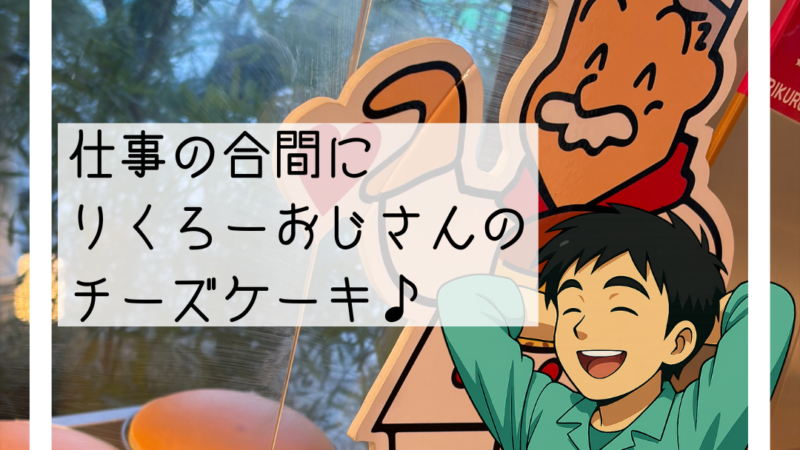 🍰彩都でりくろーおじさんのチーズケーキを買ってきました🍰