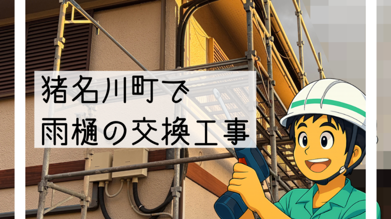 🔧猪名川町で雨樋の取り換え工事を行いました🔧