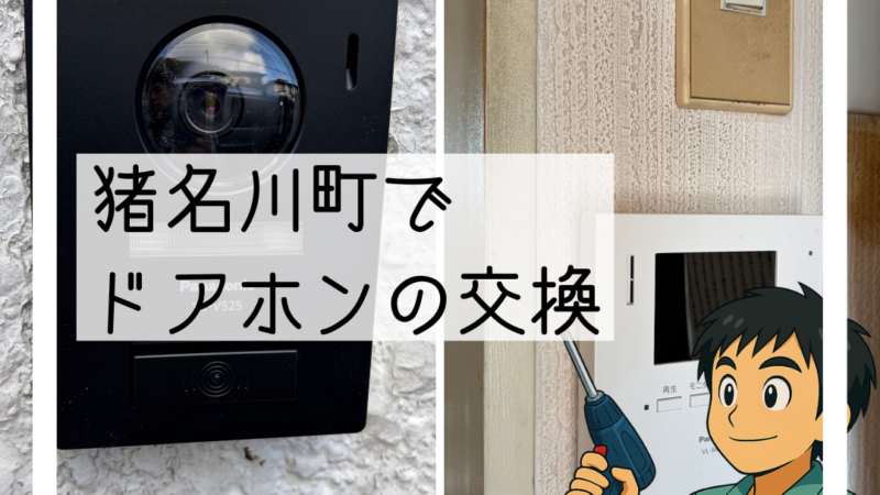 🔧猪名川町でカメラ付きドアホンへ交換・親機の位置も見直しました🔧