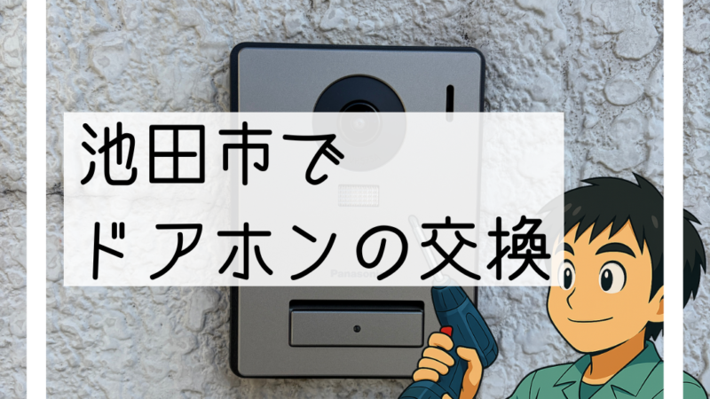 🔧池田市でリフォーム中のお宅にカメラ付きドアホンを交換しました🔧