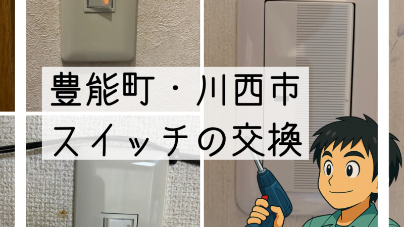 🔧豊能町・川西市でスイッチの交換工事を行いました|頻繁に使う場所から劣化します🔧