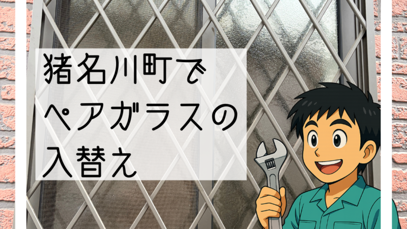 🔧猪名川町でペアガラスを新品に交換しました｜ガラス内部の結露トラブルを解消🔧