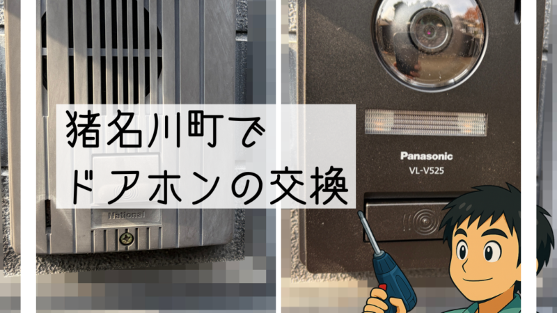 🔧猪名川町でカメラ付きドアホンへ交換しました｜声が外に届かない不具合を解消🔧