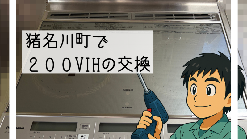🔧猪名川町で200V IHクッキングヒーターを新品に交換しました｜オールメタル無しタイプでコストを抑えた事例🔧