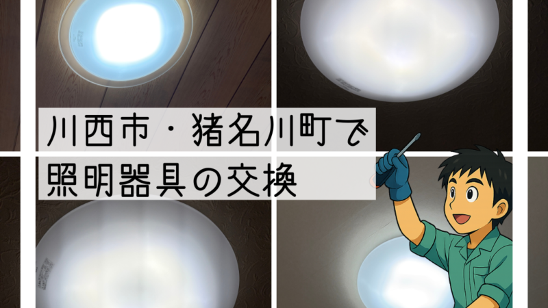 🔧猪名川町・川西市で照明器具をLEDタイプに交換しました🔧