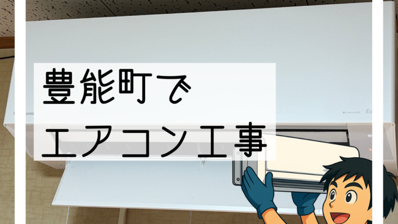 🔧豊能町でエアコンの交換工事を行いました｜パナソニック エオリア🔧