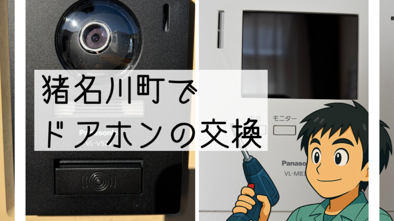 🔧猪名川町で見えにくくなったドアホンを新しい機種へ交換しました🔧