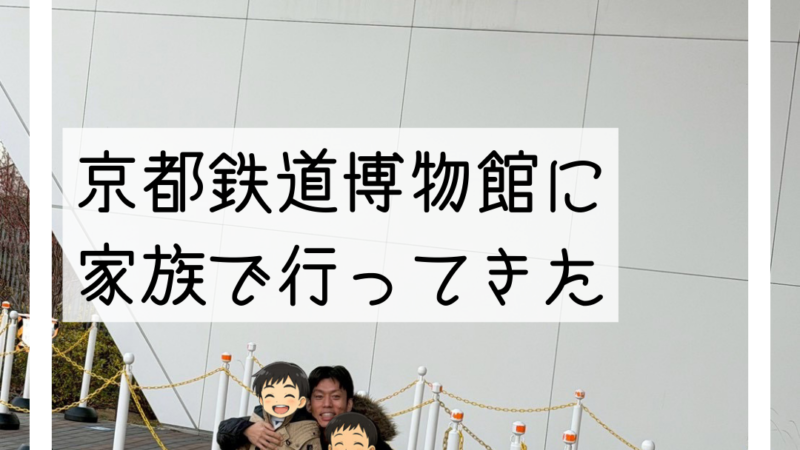 🚗京都鉄道博物館へ家族4人で行ってきました｜プラレールと電車に大興奮🚗