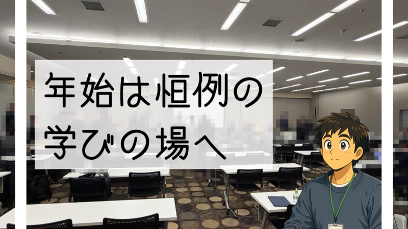 📝大阪で年始恒例の研修会に参加してきました📝