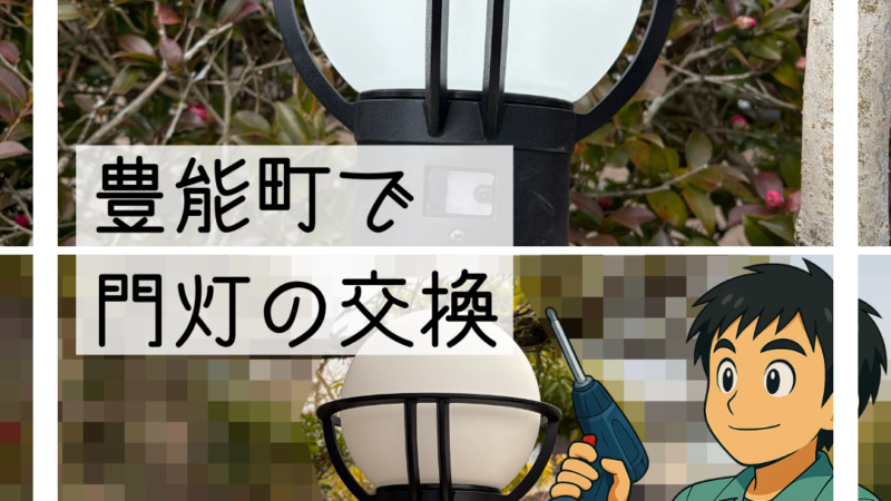 🔧豊能町で明るさセンサー付き門灯に交換しました🔧