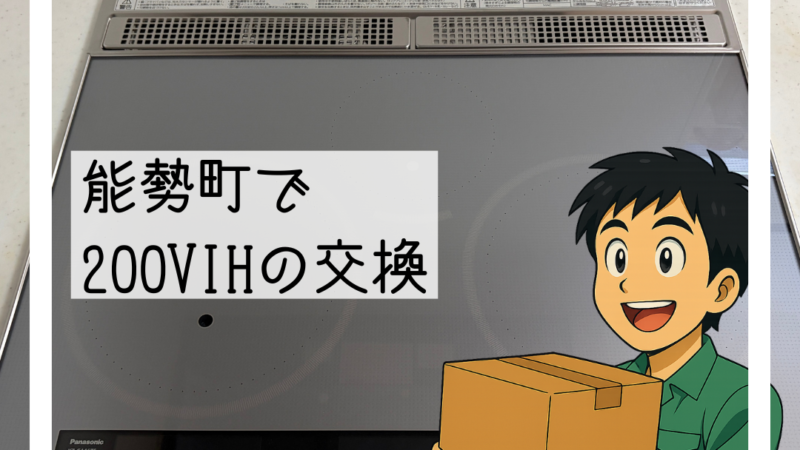 🔧能勢町で200V IHクッキングヒーターの交換を行いました🔧