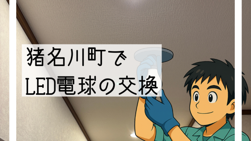 💡猪名川町で玄関・廊下のダウンライトをLED電球に交換しました💡