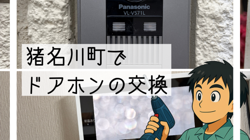 🔧猪名川町でドアホンの親機フリーズによる交換対応を行いました🔧
